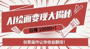 AI梦境绘画致富秘籍，复制粘贴，新手也能快速掌握，创意画作让你收益翻倍-KJ分享