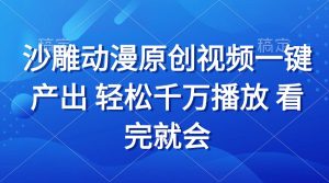 沙雕动画视频一键产出 轻松千万播放 看完就会-KJ分享