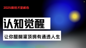 认知觉醒,让你醍醐灌顶拥有通透人生,掌握强大的秘密!觉醒开悟课-KJ分享