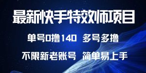 最新快手特效师项目，单号白嫖0撸140，多号多撸-KJ分享