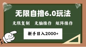 年底无限撸6.0新玩法，单机一小时18块，无脑批量操作日入2000+-KJ分享