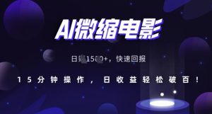 AI微缩电影,还原历史真实场景,15分钟操作,日收益轻松破百-KJ分享