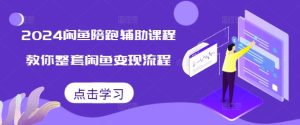 2024闲鱼陪跑辅助课程，教你整套闲鱼变现流程-KJ分享