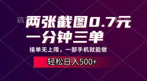 两张截图0.7元，一分钟三单，接单无上限，一部手机就能做，一天500+-KJ分享
