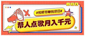 利用信息差赚钱项目,视频号帮人点歌也能轻松月入5000+-KJ分享
