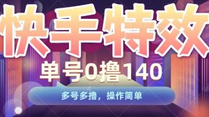 快手特效项目，单号0撸140，多号多撸，操作简单-KJ分享