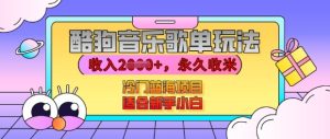 酷狗音乐歌单玩法,用这个方法,收入上k,有播放就有收益,冷门蓝海项目,适合新手小白-KJ分享