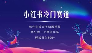 小红书冷门赛道,软件生成动画视频,两分钟一个原创作品,轻松日入多张-KJ分享