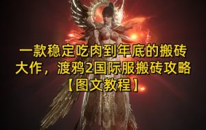 一款稳定吃肉到年底的搬砖大作，渡鸦2国际服搬砖攻略【图文教程】-KJ分享