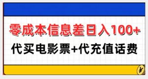 零成本信息差日入100+,代买电影票+代冲话费-KJ分享