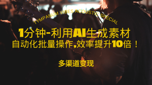1分钟教你利用AI生成10W+美女视频,自动化批量操作,效率提升10倍！-KJ分享