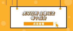 虎牙拉新自撸玩法 每个后台每天100+-KJ分享