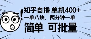 知乎项目,一单8块,二分钟一单。单机400+,操作简单可批量。-KJ分享