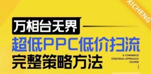 【2024新版】万相台无界,超低PPC低价扫流完整策略方法,店铺核心选款和低价盈选款方法-KJ分享