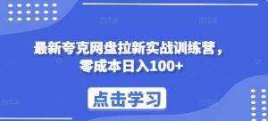 最新夸克网盘拉新实战训练营,零成本日入100+-KJ分享