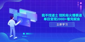 我不找道士，现阶段火爆赛道，单日变现2000+看完就会-KJ分享