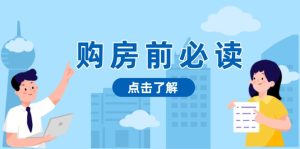 购房前必读，本文揭秘房产市场深浅，助你明智决策，稳妥赚钱两不误-KJ分享