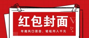 微信红包封面,年底风口项目,新人小白也能上手月入万元(附红包封面渠道)-KJ分享