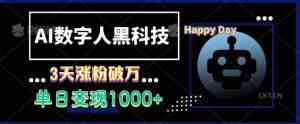 AI数字人黑科技，3天涨粉破万，单日变现1k-KJ分享