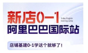 阿里巴巴国际站新店0-1,店铺基建0-1学这个就够了-KJ分享