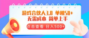 游戏合伙人看广告3.0  单机50 日入500+无需成本-KJ分享