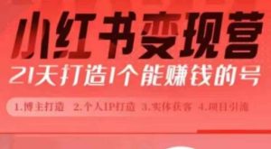 小红书博主课，21天从0到1打造1个能赚钱的红薯号，适用于新手小白-KJ分享