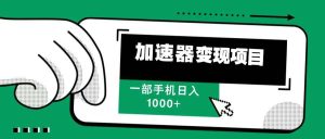 12月最新加速器变现，多劳多得，不再为流量发愁，一步手机轻松日入1000+-KJ分享