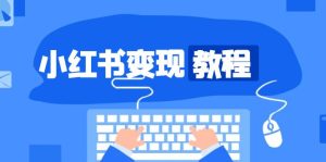 小红书变现教程，精准账号定位，开启赚钱之旅，打造爆款账号-KJ分享