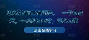 游戏拉新自撸玩法， 一个6-8元，一小时20次，日入3张-KJ分享