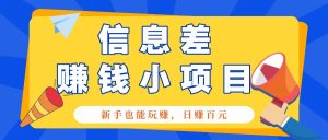 一个容易被人忽略信息差小项目,新手也能玩赚,轻松日赚百元【全套工具】-KJ分享