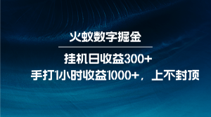 火蚁数字掘金,全自动挂机日收益300+,每日手打1小时收益1000+-KJ分享