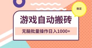 非常稳定的游戏自动搬砖，无脑批量操作日入1000+-KJ分享