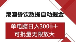 港澳餐饮数据全自动掘金,单电脑日入多张, 可矩阵批量无限操作-KJ分享