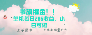 书旗掘金新玩法!! 单机每日286收益,小白可做,轻松上手无门槛-KJ分享
