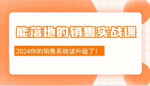 2024能落地的销售实战课：销售十步今天学，明天用，拥抱变化，迎接挑战-KJ分享
