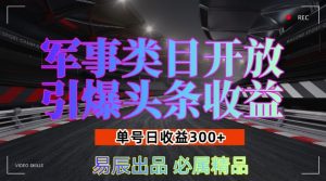 军事类目开放引爆头条收益,单号日入3张,新手也能轻松实现收益暴涨-KJ分享