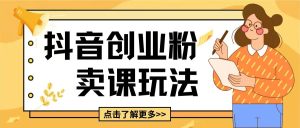 最新抖音引流创业粉玩法,5分钟一个视频,轻松变现附带详细变现思路-KJ分享