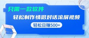 用黑科技软件一键式制作情侣聊天记录,只需复制粘贴小白也可轻松日入500+-KJ分享