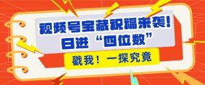 视频号宝藏祝福来袭,粉丝无忧扩张,带货效能翻倍,日进“四位数” 近在咫尺-KJ分享