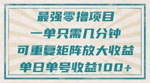 最强零撸项目,解放双手,几分钟可做一次,可矩阵放大撸收益,单日轻松收益100+,-KJ分享