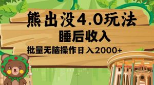 熊出没4.0新玩法,软件加持,新手小白无脑矩阵操作,日入2000+-KJ分享