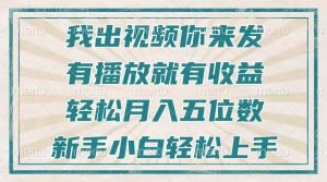 不剪辑不直播不露脸，有播放就有收益，轻松月入五位数，新手小白轻松上手-KJ分享