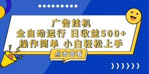 广告挂机,知识分享,全自动500+项目-KJ分享