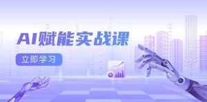 AI赋能实战课:Excel和PPT制作、AI绘画、打造爆款文案、实现流量变现-KJ分享