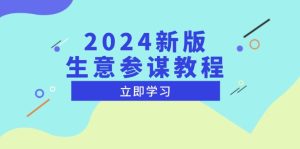 2024新版 生意参谋教程,洞悉市场商机与竞品数据, 精准制定运营策略-KJ分享