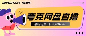 全网首发夸克网盘自撸玩法无需真机操作,云机自撸玩法2个小时收入200+-KJ分享