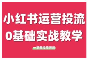 小红书运营投流,小红书广告投放从0到1的实战课,学完即可开始投放-KJ分享