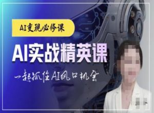 AI实战精英课,chatgptAI实战教程,一起抓住AI风口的机会-KJ分享