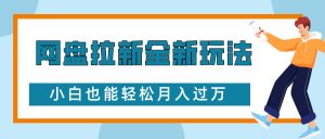 网盘拉新全新玩法，免费复习资料引流大学生粉二次变现，小白也能轻松月入过W-KJ分享