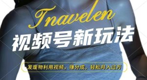 视频号新玩法，废物利用视频，撸分成收益，轻松月入过W-KJ分享